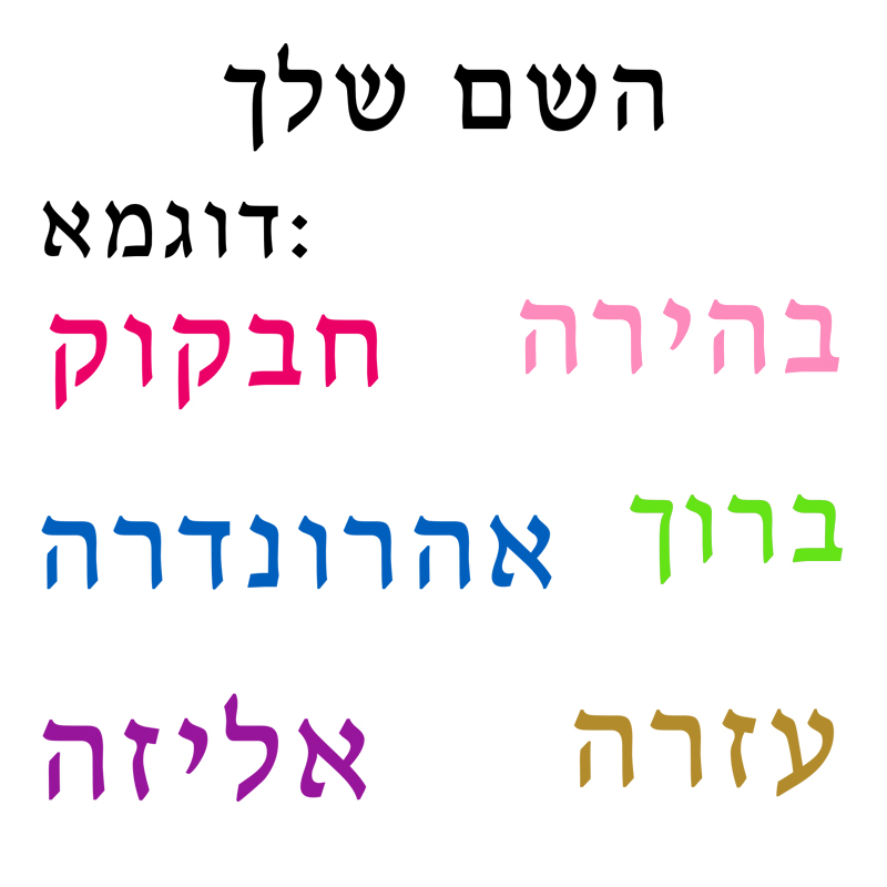 Hebrew  Name Wall Decal Person - مراجعة Home Office Quotes وسعره